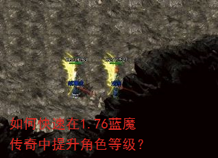 如何快速在1.76蓝魔传奇中提升角色等级? 如何快速在1.76蓝魔传奇中提升角色等级?