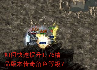 如何快速提升1.76精品版本传奇角色等级? 如何快速提升1.76精品版本传奇角色等级?