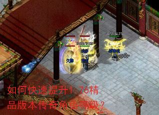 如何快速提升1.76精品版本传奇角色等级? 如何快速提升1.76精品版本传奇角色等级?