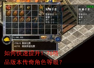如何快速提升1.76精品版本传奇角色等级? 如何快速提升1.76精品版本传奇角色等级?