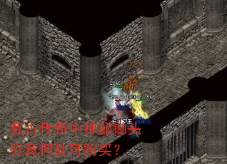 复古传奇中神秘锄头究竟何处可购买? 复古传奇中神秘锄头究竟何处可购买?