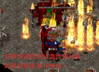如何快速找到热血传奇私服的最佳服务端IP地址? 如何快速找到热血传奇私服的最佳服务端IP地址?
