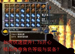 如何快速提升1.76开心精品传奇角色等级与装备? 如何快速提升1.76开心精品传奇角色等级与装备?