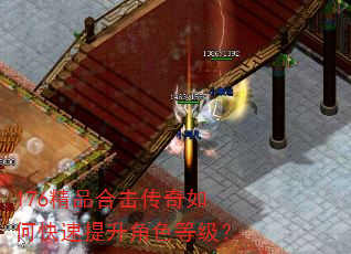 176精品合击传奇如何快速提升角色等级? 176精品合击传奇如何快速提升角色等级?