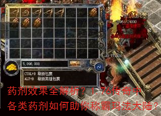 药剂效果全解析?1.76传奇中各类药剂如何助你称霸玛法大陆? 药剂效果全解析?1.76传奇中各类药剂如何助你称霸玛法大陆?