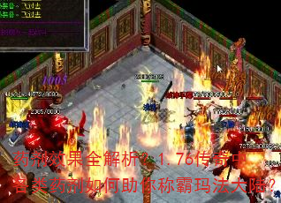 药剂效果全解析?1.76传奇中各类药剂如何助你称霸玛法大陆? 药剂效果全解析?1.76传奇中各类药剂如何助你称霸玛法大陆?