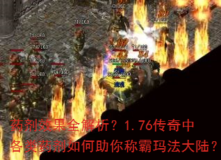 药剂效果全解析?1.76传奇中各类药剂如何助你称霸玛法大陆? 药剂效果全解析?1.76传奇中各类药剂如何助你称霸玛法大陆?