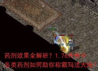 药剂效果全解析?1.76传奇中各类药剂如何助你称霸玛法大陆? 药剂效果全解析?1.76传奇中各类药剂如何助你称霸玛法大陆?
