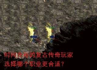 时间充裕的复古传奇玩家选择哪个职业更合适? 时间充裕的复古传奇玩家选择哪个职业更合适?