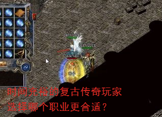 时间充裕的复古传奇玩家选择哪个职业更合适? 时间充裕的复古传奇玩家选择哪个职业更合适?