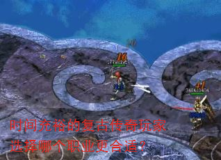 时间充裕的复古传奇玩家选择哪个职业更合适? 时间充裕的复古传奇玩家选择哪个职业更合适?