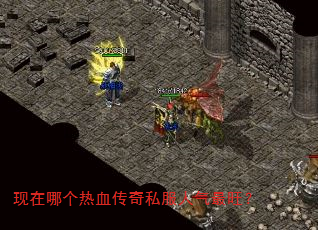 现在哪个热血传奇私服人气最旺? 现在哪个热血传奇私服人气最旺?
