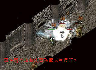 现在哪个热血传奇私服人气最旺? 现在哪个热血传奇私服人气最旺?