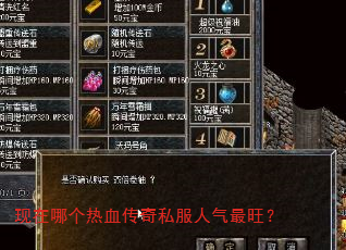现在哪个热血传奇私服人气最旺? 现在哪个热血传奇私服人气最旺?