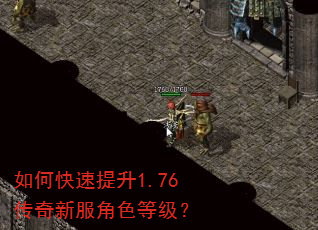 如何快速提升1.76传奇新服角色等级? 如何快速提升1.76传奇新服角色等级?