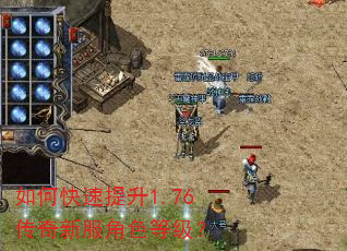 如何快速提升1.76传奇新服角色等级? 如何快速提升1.76传奇新服角色等级?