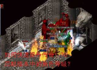 如何快速提升传奇1.76沉默版本中的角色等级? 如何快速提升传奇1.76沉默版本中的角色等级?