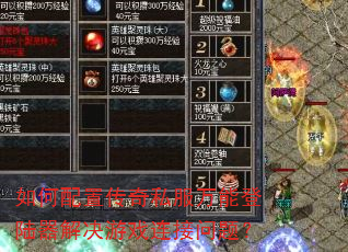 如何配置传奇私服万能登陆器解决游戏连接问题? 如何配置传奇私服万能登陆器解决游戏连接问题?