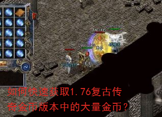 如何快速获取1.76复古传奇金币版本中的大量金币? 如何快速获取1.76复古传奇金币版本中的大量金币?