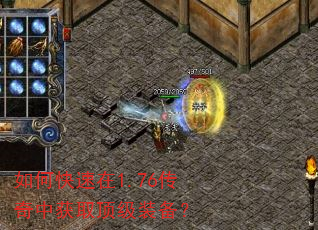 如何快速在1.76传奇中获取顶级装备? 如何快速在1.76传奇中获取顶级装备?