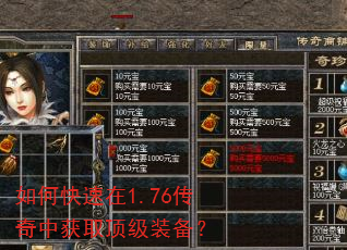 如何快速在1.76传奇中获取顶级装备? 如何快速在1.76传奇中获取顶级装备?