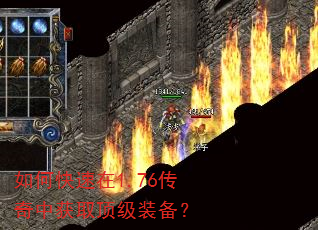 如何快速在1.76传奇中获取顶级装备? 如何快速在1.76传奇中获取顶级装备?
