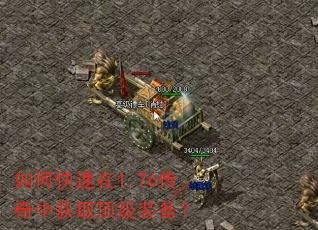 如何快速在1.76传奇中获取顶级装备? 如何快速在1.76传奇中获取顶级装备?