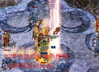 如何快速提升金币传奇1.76的等级和装备? 如何快速提升金币传奇1.76的等级和装备?