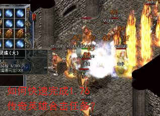 如何快速完成1.76传奇英雄合击任务? 如何快速完成1.76传奇英雄合击任务?