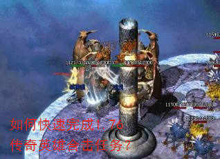 如何快速完成1.76传奇英雄合击任务? 如何快速完成1.76传奇英雄合击任务?