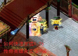 如何快速完成1.76传奇英雄合击任务? 如何快速完成1.76传奇英雄合击任务?