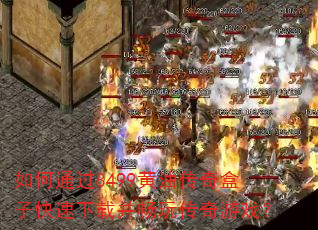 如何通过8499黄油传奇盒子快速下载并畅玩传奇游戏? 如何通过8499黄油传奇盒子快速下载并畅玩传奇游戏?