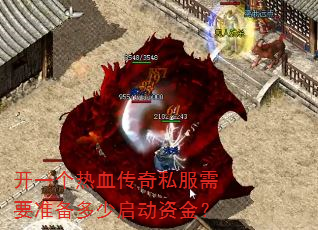 开一个热血传奇私服需要准备多少启动资金? 开一个热血传奇私服需要准备多少启动资金?