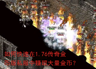 如何快速在1.76传奇金币版私服中赚取大量金币? 如何快速在1.76传奇金币版私服中赚取大量金币?