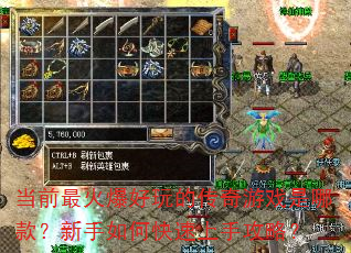 当前最火爆好玩的传奇游戏是哪款?新手如何快速上手攻略? 当前最火爆好玩的传奇游戏是哪款?新手如何快速上手攻略?