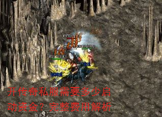 开传奇私服需要多少启动资金?完整费用解析 开传奇私服需要多少启动资金?完整费用解析