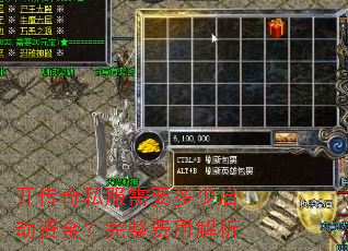 开传奇私服需要多少启动资金?完整费用解析 开传奇私服需要多少启动资金?完整费用解析