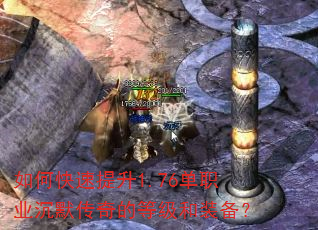 如何快速提升1.76单职业沉默传奇的等级和装备? 如何快速提升1.76单职业沉默传奇的等级和装备?