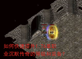 如何快速提升1.76单职业沉默传奇的等级和装备? 如何快速提升1.76单职业沉默传奇的等级和装备?