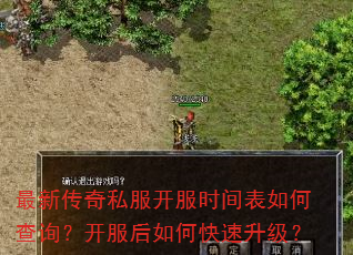 最新传奇私服开服时间表如何查询?开服后如何快速升级? 最新传奇私服开服时间表如何查询?开服后如何快速升级?