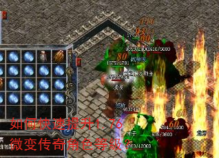 如何快速提升1.76微变传奇角色等级? 如何快速提升1.76微变传奇角色等级?
