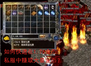 如何快速在1.76金币私服中赚取大量金币? 如何快速在1.76金币私服中赚取大量金币?