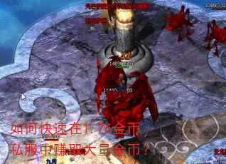 如何快速在1.76金币私服中赚取大量金币? 如何快速在1.76金币私服中赚取大量金币?
