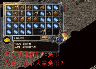 如何快速在1.76金币私服中赚取大量金币? 如何快速在1.76金币私服中赚取大量金币?