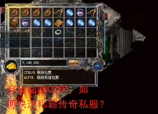 穿越回2003年,如何快速称霸传奇私服? 穿越回2003年,如何快速称霸传奇私服?