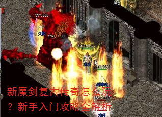 新魔剑复古传奇怎么玩?新手入门攻略全解析 新魔剑复古传奇怎么玩?新手入门攻略全解析
