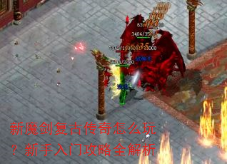 新魔剑复古传奇怎么玩?新手入门攻略全解析 新魔剑复古传奇怎么玩?新手入门攻略全解析