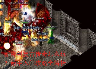 新魔剑复古传奇怎么玩?新手入门攻略全解析 新魔剑复古传奇怎么玩?新手入门攻略全解析