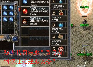 想开传奇私服?新手如何快速搭建服务器? 想开传奇私服?新手如何快速搭建服务器?