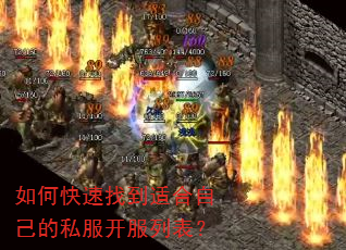 如何快速找到适合自己的私服开服列表? 如何快速找到适合自己的私服开服列表?